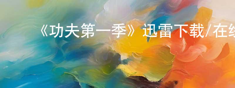 陈彩珠发布《功夫第一季》迅雷下载/在线观看-都市情感-美剧天堂